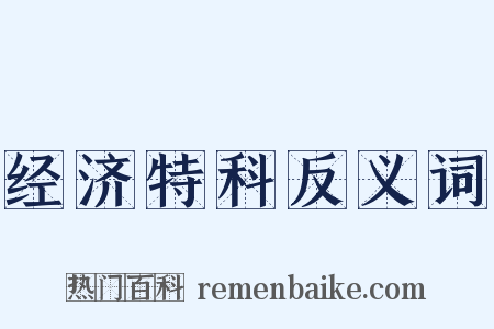经济特科反义词是什么意思的图片